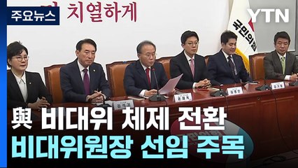 與, 이르면 다음 주 비대위 출범...구원투수는 누구? / YTN