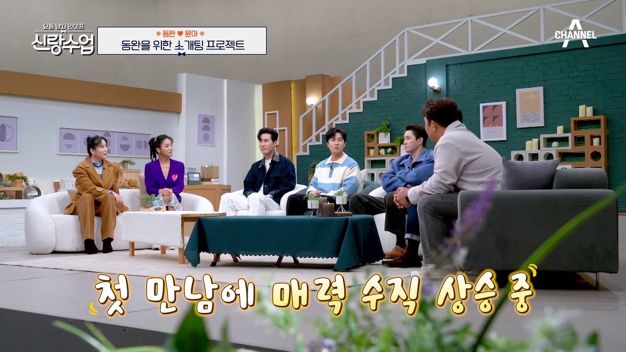 [#신랑수업] 오랜만에 두근거리더라고요♥ 짝 없는 동완을 위해 신랑수업 연애 조작단이...