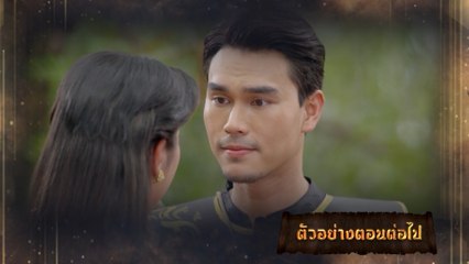 ตัวอย่าง มนตราฟ้าฟื้น EP.28 | 15 ธ.ค.66