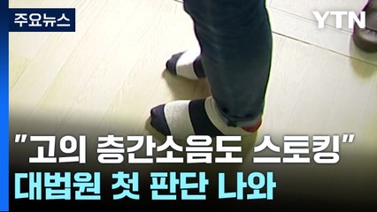 대법원, 층간소음 괴롭힘도 '스토킹 범죄' 첫 인정 / YTN