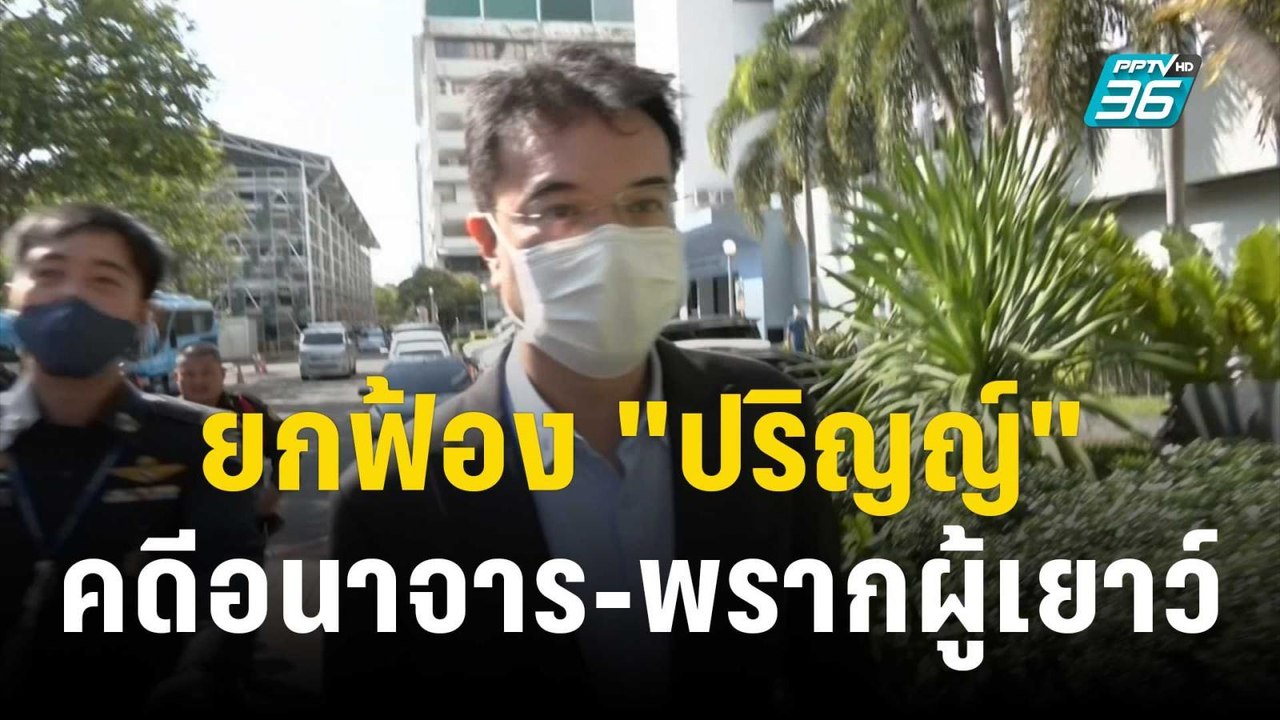 ศาลยกฟ้อง "ปริญญ์" คดีพรากผู้เยาว์-อนาจารเด็ก | เข้มข่าวค่ำ | 14 ธ.ค. 66