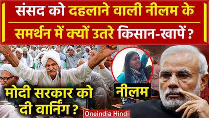 Parliament Security Breach: Neelam के समर्थन में किसान-खापें, PM Modi से की ये मांग | वनइंडिया हिंदी