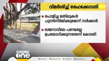 നവകേരള സദസ്സിനായി മതിലുകൾ പൊളിക്കുന്നതിൽ വിമർശനവുമായി ഹൈക്കോടതി