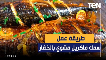 طريقة عمل "سمك ماكريل مشوي بالخضار" مع الشيف فيفيان فريد