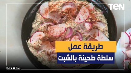 طريقة عمل "سلطة طحينة بالشبت" مع الشيف فيفيان فريد