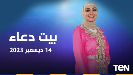 فقرة مفتوحة للرد أسئلة المشاهدين.. جهود مؤسسة "سقيا الماء" في أعمال الخير  | بيت دعاء