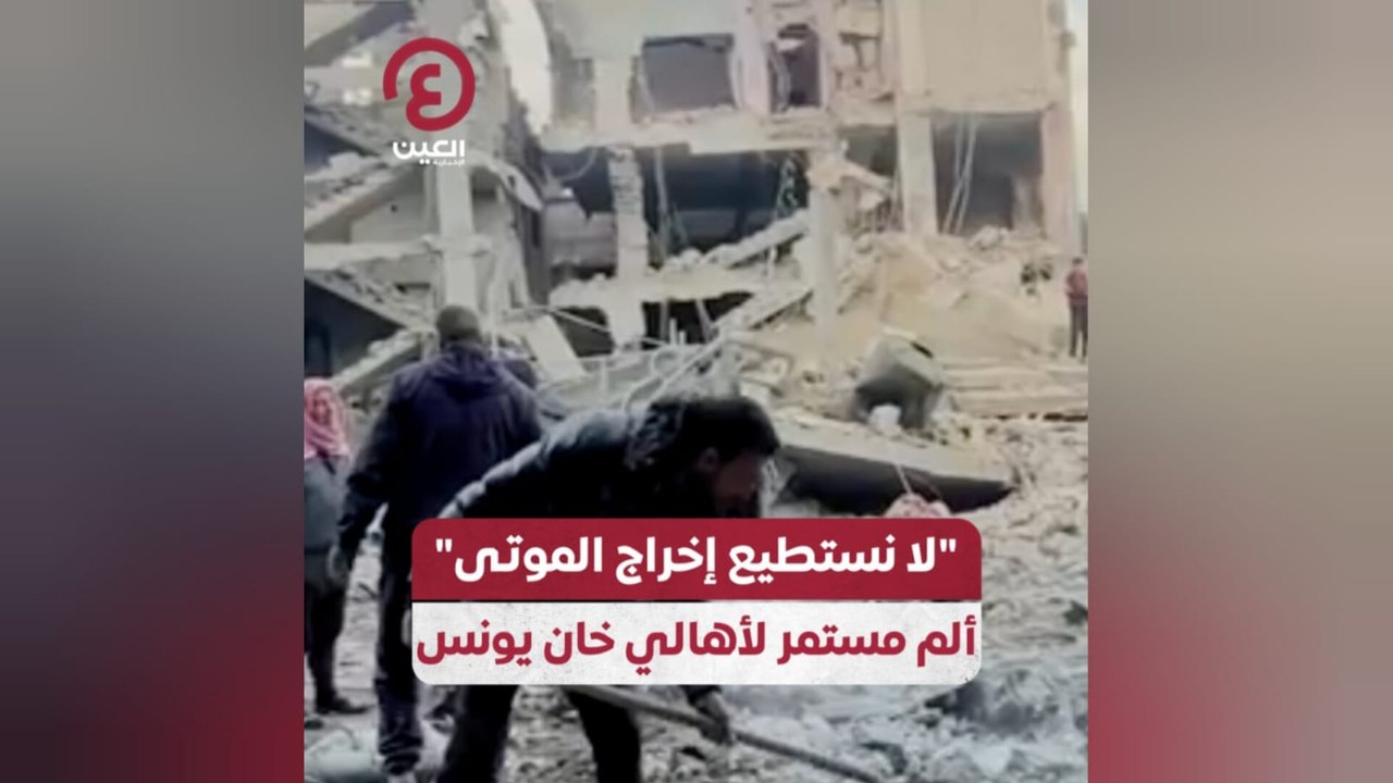 "لا نستطيع إخراج الموتي".. ألم مستمر لأهالي خان يونس