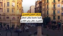 وسط موجة تضخمية كبيرة.. الشارع المصري يترقب أسعار الكهرباء في يناير