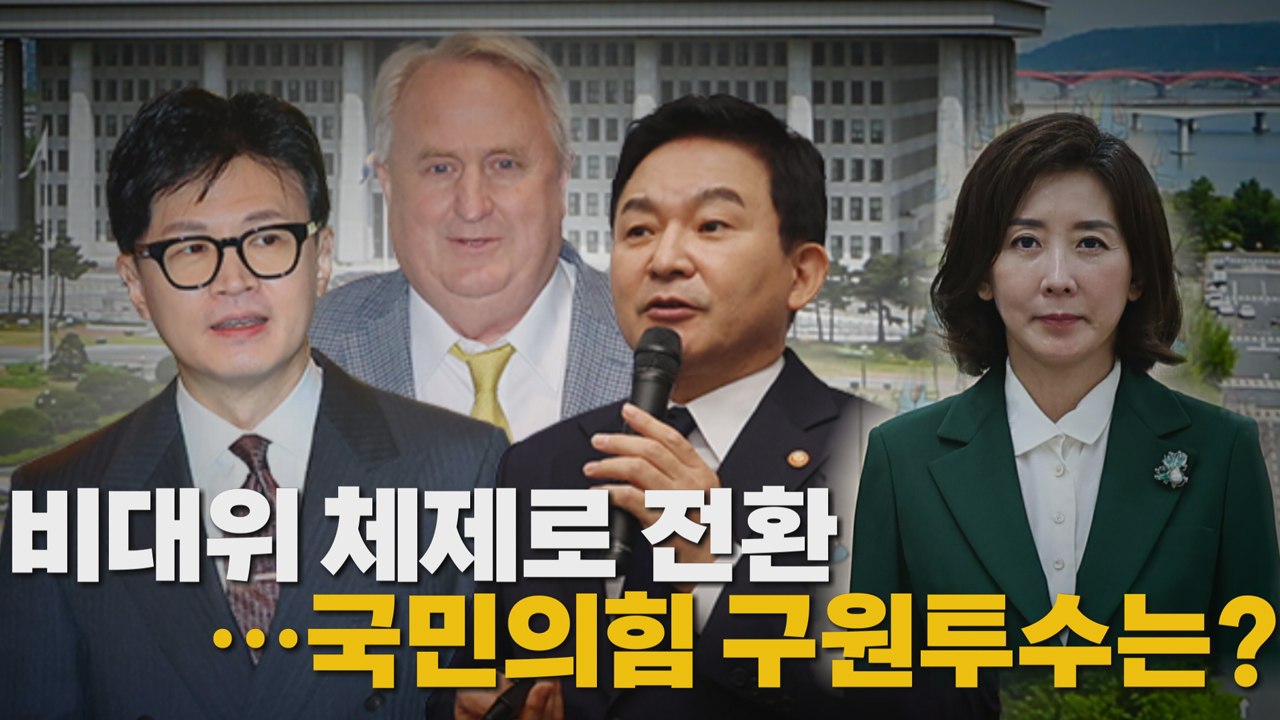 [나이트포커스] 비대위 체제로 전환...국민의힘 구원투수는? / YTN
