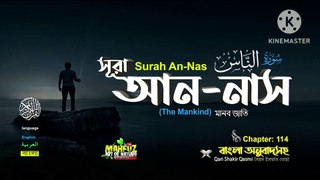 Surah An-Nas সূরা আন-নাস (114) | Surah An nas