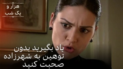 یاد بگیرید بدون توهین به شهرزاده صحبت کنید| هزار و یک شب سریال - قسمت43