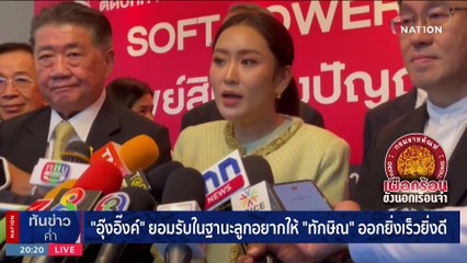 "อิ๊งค์" ยอมรับ ในฐานะลูกอยากให้ "ทักษิณ" ออกยิ่งเร็วยิ่งดี | เนชั่นทันข่าวค่ำ | 14 ธ.ค. 66 | PART 6