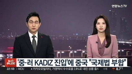 '중·러 군용기 KADIZ 진입'에 중국 "국제법 부합"
