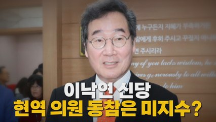 [나이트포커스] 이낙연 신당, 현역 의원 동참은 미지수? / YTN