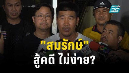 ข้อหาหนัก ! "สมรักษ์" สู้คดี ไม่ง่าย ? | ลึกไม่ลับ | 14 ธ.ค. 66
