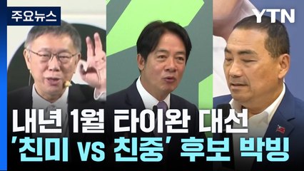 '친미 vs 친중' 타이완 대선 초박빙...중도 표심 판가름 / YTN