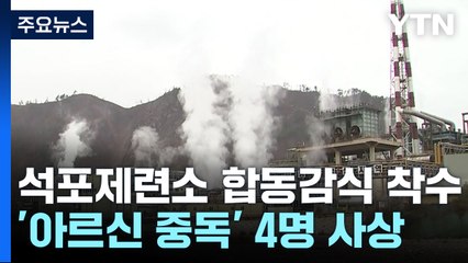 '맹독' 아르신 가스 왜, 어떻게 발생했나...석포제련소 합동감식 착수 / YTN
