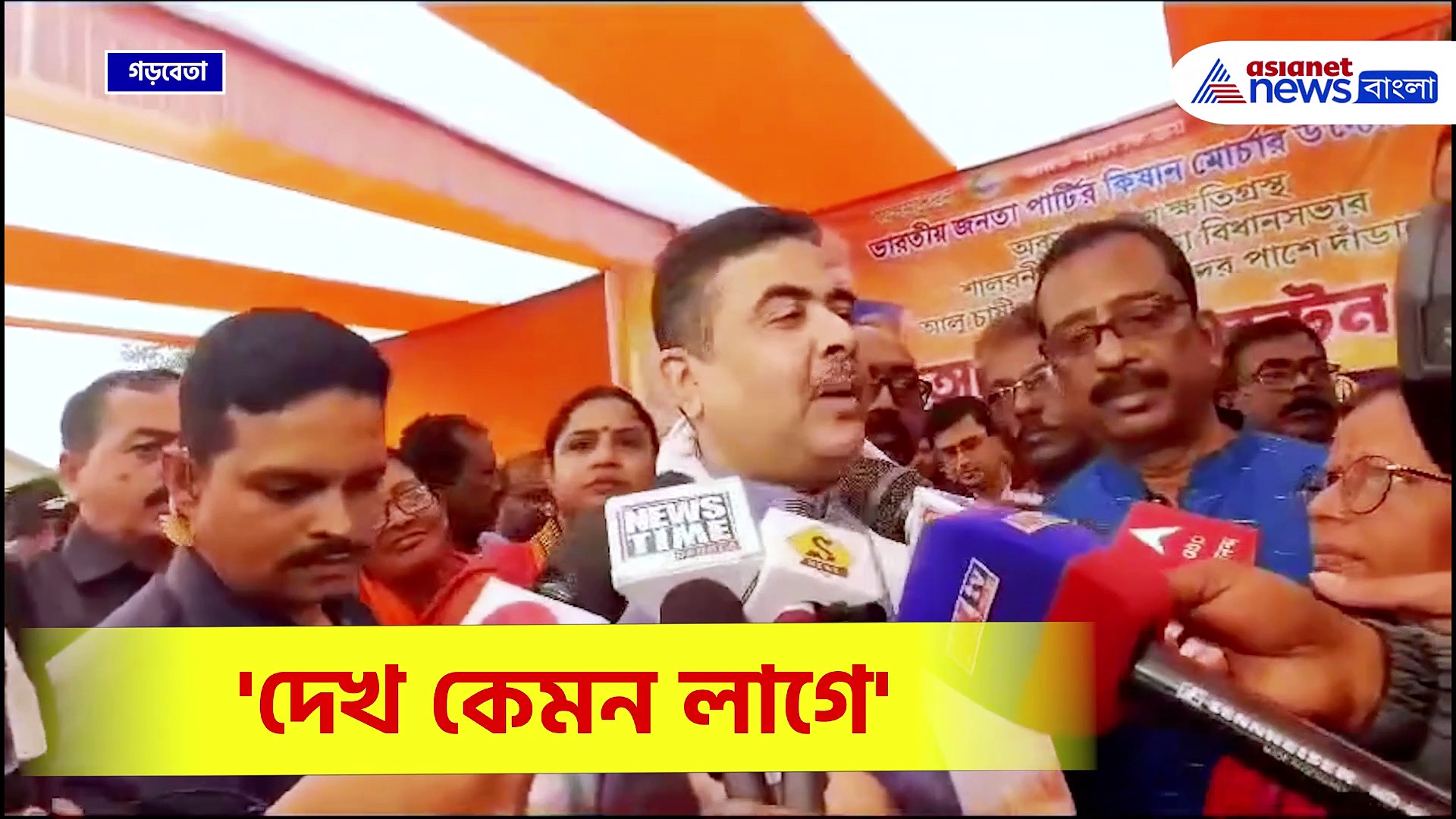 'এখন দেখ কেমন লাগে'  তৃণমূলকে তীব্র কটাক্ষ! কেন বললেন শুভেন্দু অধিকারী