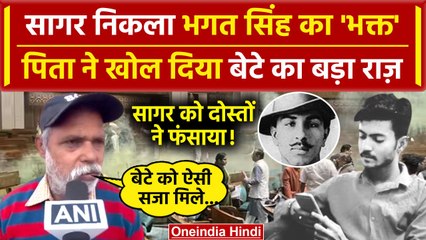 Parliament Security Breach: आरोपी Sagar Sharma के Father ने कह डाली बड़ी बात | वनइंडिया हिंदी