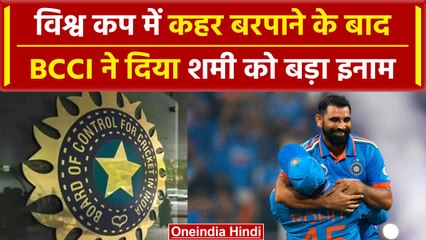 BCCI ने दिया Mohammed Shami को World Cup 2023 में कोहराम मचाने का इनाम | वनइंडिया हिंदी