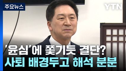 김기현 '전격 사퇴' 두고 해석 분분...윤심 작용했나? / YTN