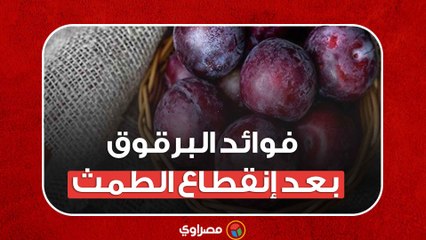 فوائد البرقوق بعد إنقطاع الطمث