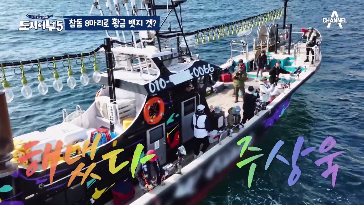 [#도시어부5] 넘을 수 없는 강철 노인의 벽... 참돔 8마리 잡아도 황금 배지 못...