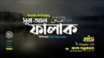 Surah Al-Falaq সূরা আল-ফালাক (113) | surah al falaq | Quran Sharif bangali translation