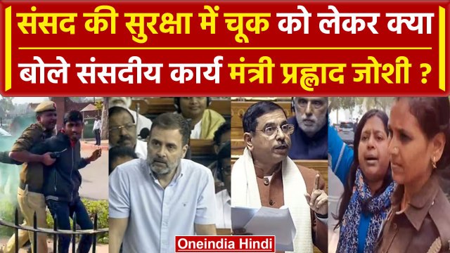 Parliament Security Breach | Pralhad Joshi का Opposition को जवाब | Sagar Sharma | वनइंडिया हिंदी