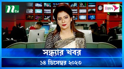 Shondhar Khobor | 14 December 2023 | NTV News | NTV Latest News Update