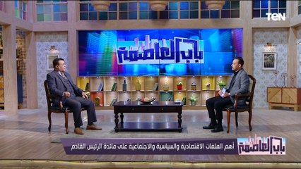 أهم الطلبات التي سيتم عرضها على الرئيس القادم من الأحزاب؟..  مساعد رئيس حزب الحركة الوطنية يوضح