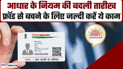 Aadhaar Card के इस नियम की बदल गई तारीख, Fraud से बचना है जल्दी करो ये काम | GoodReturns