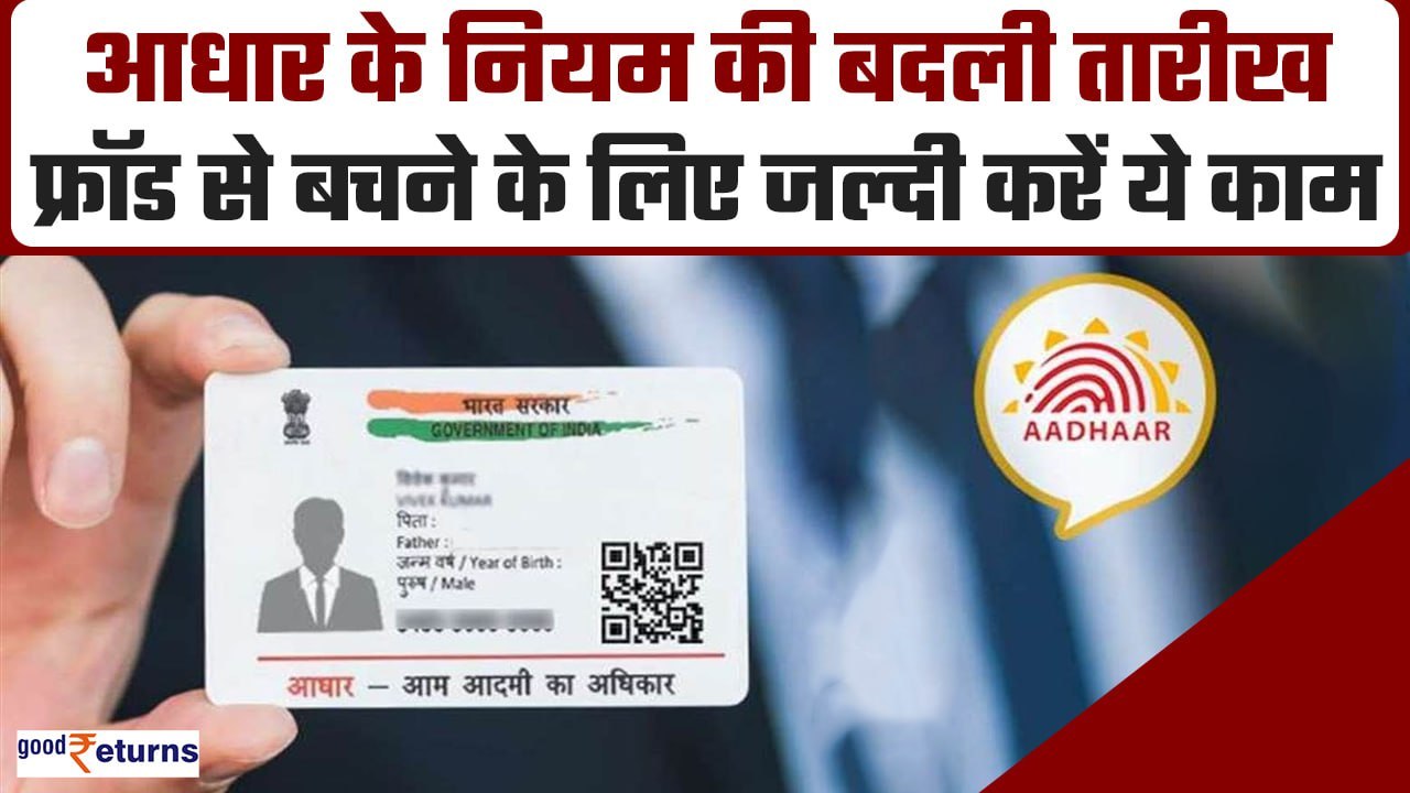 Aadhaar Card के इस नियम की बदल गई तारीख, Fraud से बचना है जल्दी करो ये काम | GoodReturns