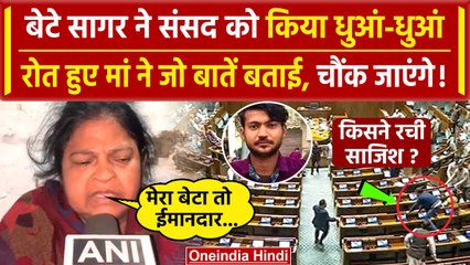 Parliament Security Breach: Lok Sabha में हंगामा करने वाले Sagar की मां का खुलासा | वनइंडिया हिंदी