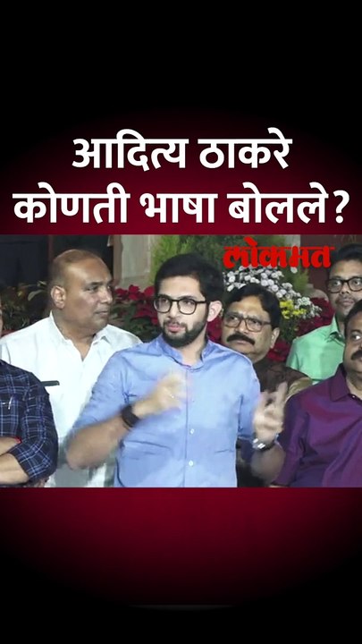 आदित्य ठाकरे मध्येच वेगळी भाषणा बोलले, काय घडलं?
