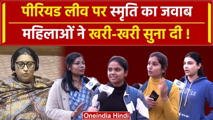 Smriti Irani ने पीरियड लीव को कहा 'ना' तो महिलाओं ने क्या सुना दिया। वनइंडिया हिंदी