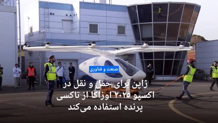 ژاپن برای حمل و نقل در اکسپو ۲۰۲۵ اوزاکا از تاکسی پرنده استفاده می‌کند