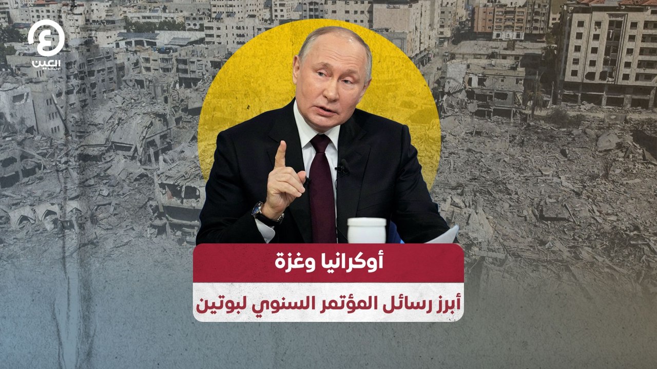 أوكرانيا وغزة .. أبرز رسائل المؤتمر السنوي لبوتين