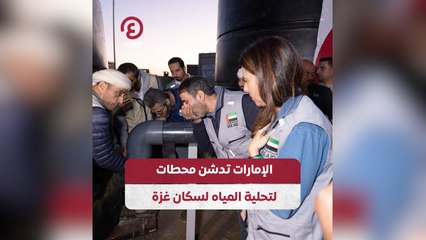 الإمارات تدشن محطات لتحلية المياه لسكان غزة