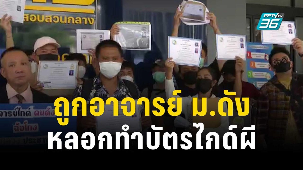 ร้องกองปราบฯ ถูกอาจารย์ ม.ดัง หลอกทำบัตรไกด์ผี...