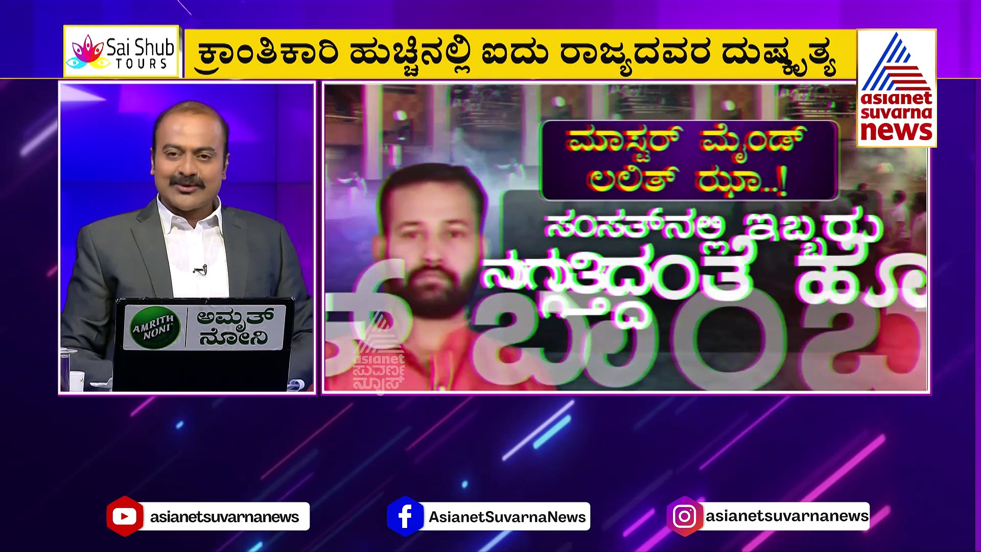 News Hour: ಕ್ರಾಂತಿಕಾರಿ ಹುಚ್ಚಿನಲ್ಲಿ ದೇಶದ ಹೃದಯಕ್ಕೆ ಸ್ಮೋಕ್‌ ಬಾಂಬ್‌ ಎಸೆದು ದುಷ್ಕೃತ್ಯ!