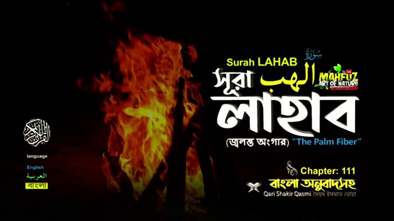 Surah Al Masad সূরা আল মাসাদ (111) | সূরা আল লাহাব Surah lahab | Quran sharif bangali translation
