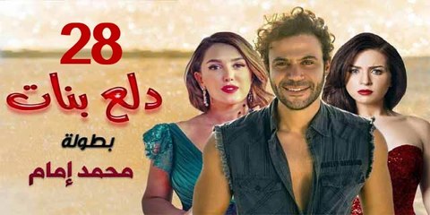 محمد امام | مسلسل دلع البنات - حلقة 28 كاملة