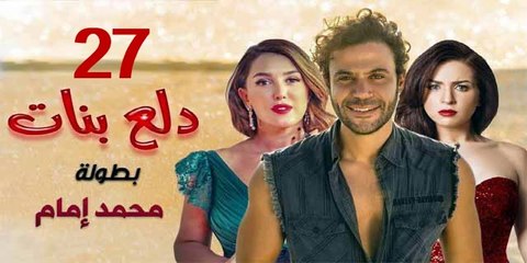 مسلسل دلع البنات - الحلقة 27 كاملة 🚀 | محمد إمام ومي عز الدين في دراما اجتماعية مثيرة