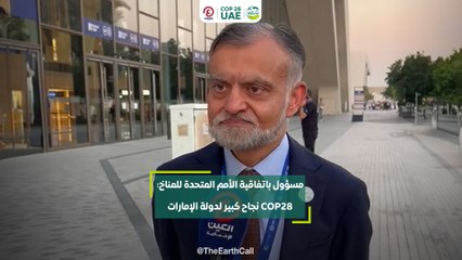مسؤول باتفاقية الأمم المتحدة للمناخ: COP28 نجاح كبير لدولة الإمارات