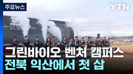 [녹색] 그린바이오 벤처 캠퍼스 첫 삽..."창업·성장 지원" / YTN