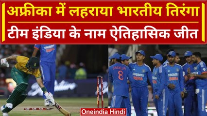 Ind vs SA 2023: Team India की SA में ऐतिहासिक जीत, लगा दी रिकॉर्ड की झड़ी | वनइंडिया हिंदी