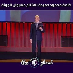 محمود حميدة يرفض الوقوف دقيقة حداد في مهرجان الجونة لهذا السبب