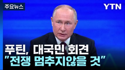 '자신감' 푸틴 "목표 달성 전까지 전쟁 멈추지 않을 것" / YTN