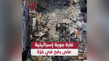 Video herunterladen: غارة جوية إسرائيلية على رفح في غزة